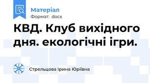 КВД. Клуб вихідного дня. екологічні ігри.