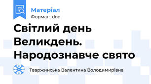 Світлий день Великдень. Народознавче свято