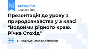 Презентація до уроку з природознавства у 3 класі "Водойми рідного краю. Річка Стохід"