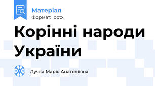 Корінні народи України