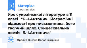 Урок української літератури в 11 класі   "Б.-І.Антонич. Біографічні відомості про письменника, його творчий шлях. Сонцесхвальна поезія  Б.-І.Антонича"