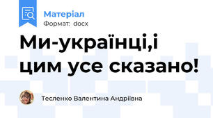 Ми-українці,і цим усе сказано!