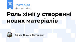 Роль хімії у створенні нових матеріалів