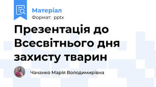 Презентація до Всесвітнього дня захисту тварин