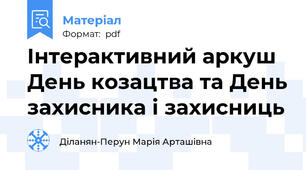 Інтерактивний аркуш День козацтва та День захисника і захисниць