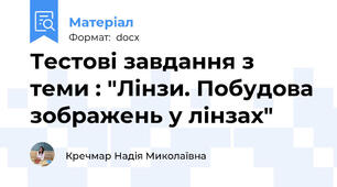 Тестові завдання з теми : "Лінзи. Побудова зображень у лінзах"