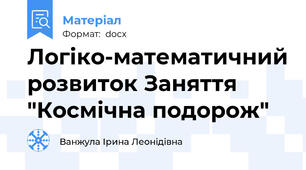 Логіко-математичний розвиток Заняття "Космічна подорож"