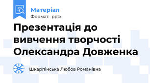 Презентація до вивчення творчості Олександра Довженка