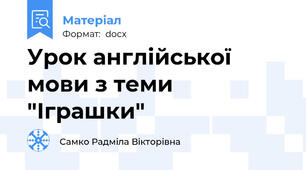 Урок англійської мови з теми "Іграшки"