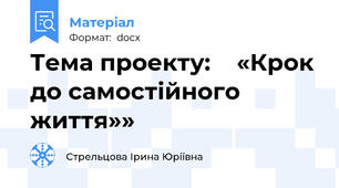 Тема проекту:    «Крок до самостійного життя»»