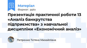 Презентація практичної роботи 13 «Аналіз банкрутства підприємства» з навчальної дисципліни «Економічний аналіз»