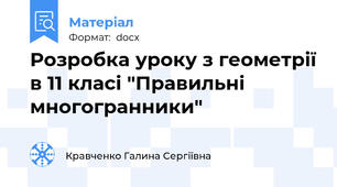 Розробка уроку з геометрії в 11 класі "Правильні многогранники"