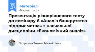 Презентація різнорівневого тесту до семінару 6 «Аналіз банкрутства підприємства» з навчальної дисципліни «Економічний аналіз»