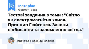 Тестові завдання з теми : "Світло як електромагнітна хвиля. Принцип Гюйгенса. Закони відбивання та заломлення світла."