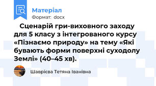 🌍 Сценарій гри-виховного заходу для 5 класу з інтегрованого курсу «Пізнаємо природу» на тему «Які бувають форми поверхні суходолу Землі» (40–45 хв).