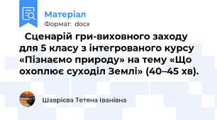 🌍Сценарій гри-виховного заходу для 5 класу з інтегрованого курсу «Пізнаємо природу» на тему «Що охоплює суходіл Землі» (40–45 хв).
