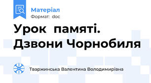 Урок  памяті. Дзвони Чорнобиля