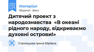 Дитячий проект з народознавства  «В океані рідного народу, відкриваємо духовні острови!»