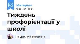 Тиждень профорієнтації у школі