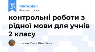 контрольні роботи з рідної мови для учнів 2 класу