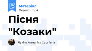 Пісня "Козаки"
