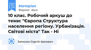 10 клас. Робочий аркуш до теми: "Європа Структура населення регіону. Урбанізація. Світові міста" Так - Ні
