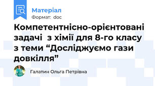 Компетентнісно-орієнтовані задачі  з хімії для 8-го класу  з теми “Досліджуємо гази довкілля”
