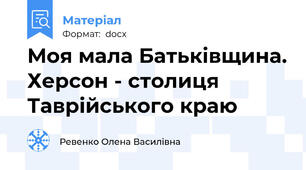 Моя мала Батьківщина. Херсон - столиця Таврійського краю