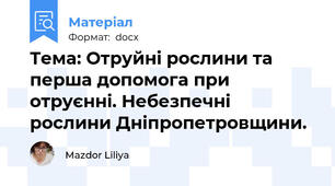 Тема: Отруйні рослини та перша допомога при отруєнні. Небезпечні рослини Дніпропетровщини.