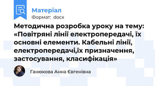 Методична розробка уроку на тему: «Повітряні лінії електропередачі, їх основні елементи. Кабельні лінії, електропередачі,їх призначення, застосування, класифікація»