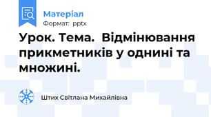 Урок. Тема.  Відмінювання прикметників у однині та множині.