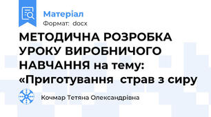 МЕТОДИЧНА РОЗРОБКА УРОКУ ВИРОБНИЧОГО НАВЧАННЯ на тему:   «Приготування  страв з сиру