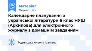 Календарне планування з української літератури 6 клас НУШ (Архипова) для електронного журналу з домашнім завданням