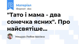 "Тато і мама - два сонечка ясних". Про найсвятіше...