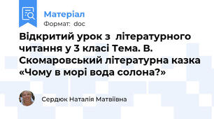 Відкритий урок з  літературного  читання у 3 класі Тема. В. Скомаровський літературна казка «Чому в морі вода солона?»