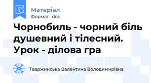 Чорнобиль - чорний біль душевний і тілесний. Урок - ділова гра