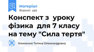Конспект з  уроку  фізика  для 7 класу на тему "Сила тертя"