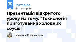Презентація відкритого уроку на тему: "Технологія приготування холодних соусів"