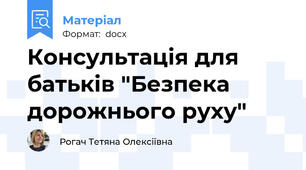 Консультація для батьків "Безпека дорожнього руху"