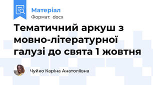Тематичний аркуш з мовно-літературної галузі до свята 1 жовтня