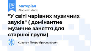 "У світі чарівних музичних звуків" ( домінантне музичне заняття для старшої групи)