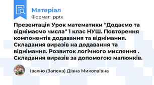 Презентація Урок математики "Додаємо та віднімаємо числа" 1 клас НУШ. Повторення компонентів додавання та віднімання. Складання виразів на додавання та віднімання. Розвиток логічного мислення . Складання виразів за допомогою малюнків.