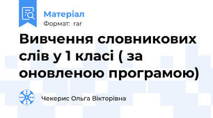 Вивчення словникових слів у 1 класі ( за оновленою програмою)