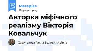 Авторка міфічного реалізму Вікторія Ковальчук