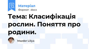 Тема: Класифікація рослин. Поняття про родини.