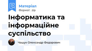 Інформатика та інформаційне суспільство