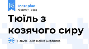 Тюїль з козячого сиру