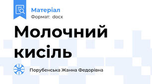 Молочний кисіль