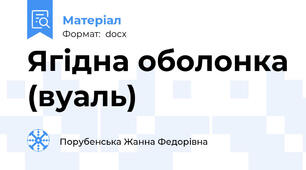 Ягідна оболонка (вуаль)