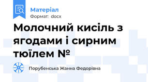 Молочний кисіль з ягодами і сирним тюїлем №